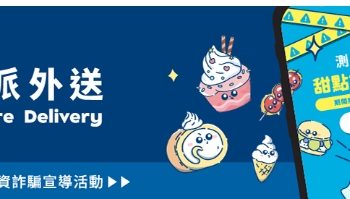 證交所推出「證派外送」仿線上點餐平台-揭露投資詐騙手法-測受騙指數