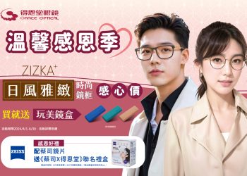 得恩堂配鏡回饋　配蔡司鏡片送聯名禮盒