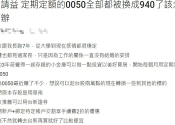 女網友抱怨男友偷買00940-dcard網友一面倒「這樣建議」