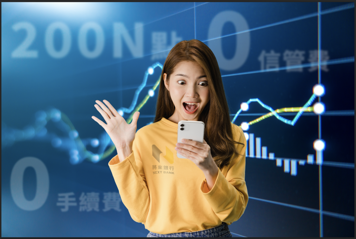 將來銀行財管開業首月客戶光速破萬-原因曝:交易成本比etf低-輕鬆理財0負擔
