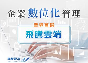 推動企業數位化管理升級-業界首選飛騰雲端人資系統
