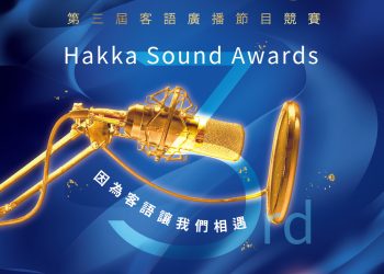 客語界金鐘獎「客聲獎」開跑-摘金得6萬元獎金
