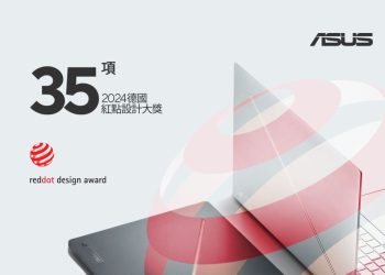 橫掃德國紅點設計大獎　華碩一舉拿下-35-項