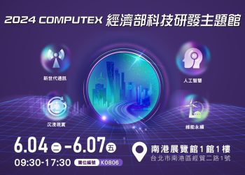 工研院參展computex-聚焦ai、通訊、沉浸現實、綠能永續