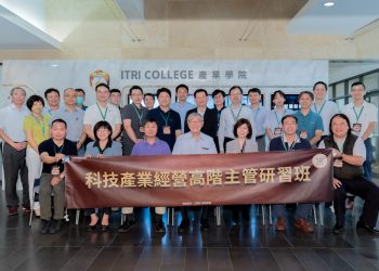科技業泰斗傳承心法-工研院科技產業經營高階人才培訓開跑