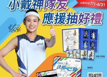 為戴資穎應援決戰巴黎　epson-推出特別限時活動