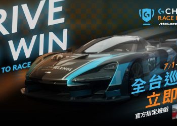 logitech-g-攜手-mclaren　模擬賽車競賽-7-月開飆