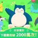 《pokemon-sleep》下載突破-2000-萬　官方歡慶里程碑宣布發放紀念禮物