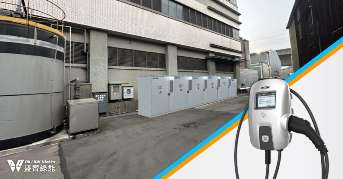 盛達旗下盛齊綠能推動「光充儲」智慧能源方案-迎接工商碳有價轉型挑戰