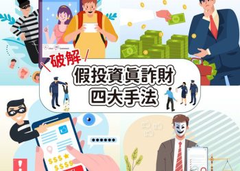 證交所解密假投資真詐財四大手法