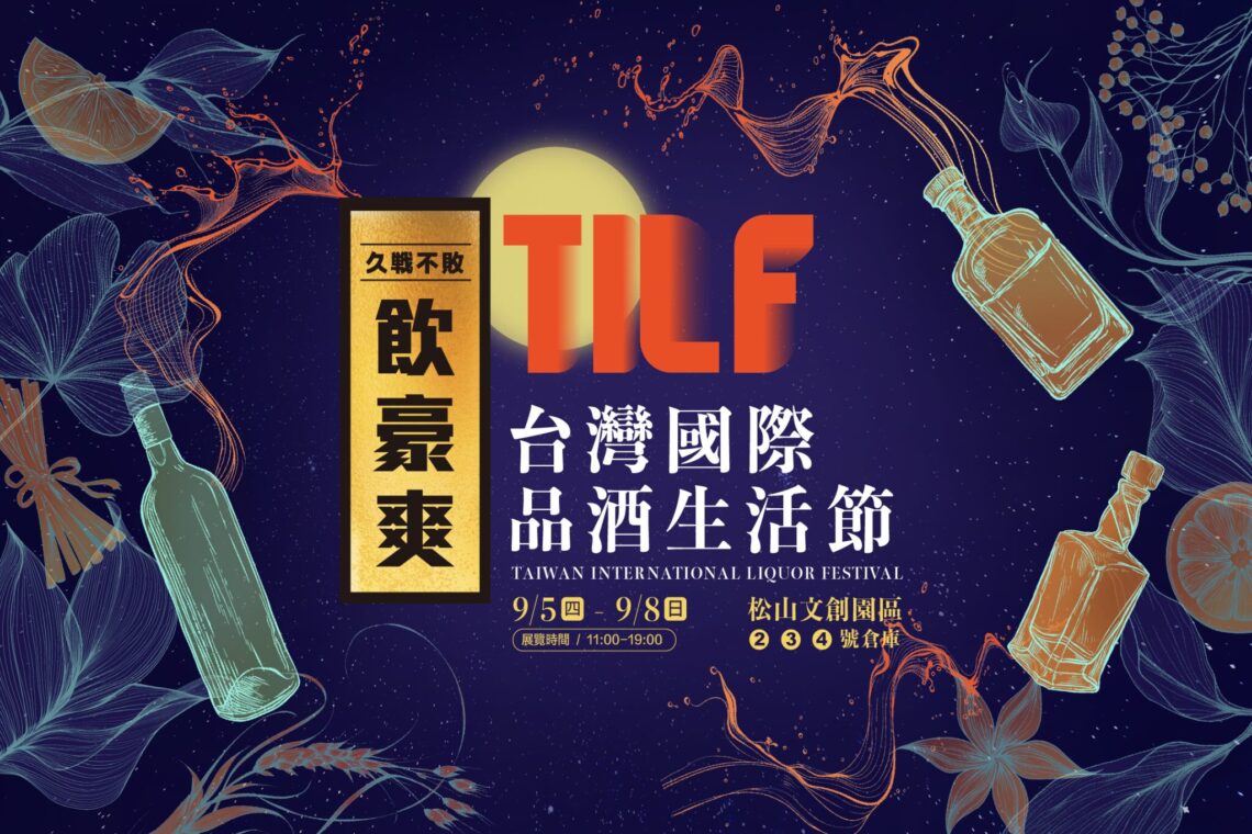 第二屆tilf-台灣國際品酒生活節9/5-9/8-松山文創園區展出
