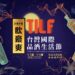第二屆tilf-台灣國際品酒生活節9/5-9/8-松山文創園區展出