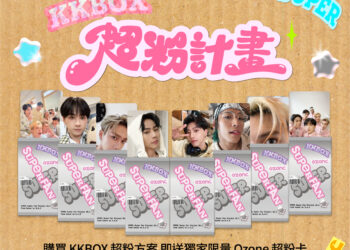 追星族必備！kkbox 獨創「超粉計畫」成新一代粉絲應援神器