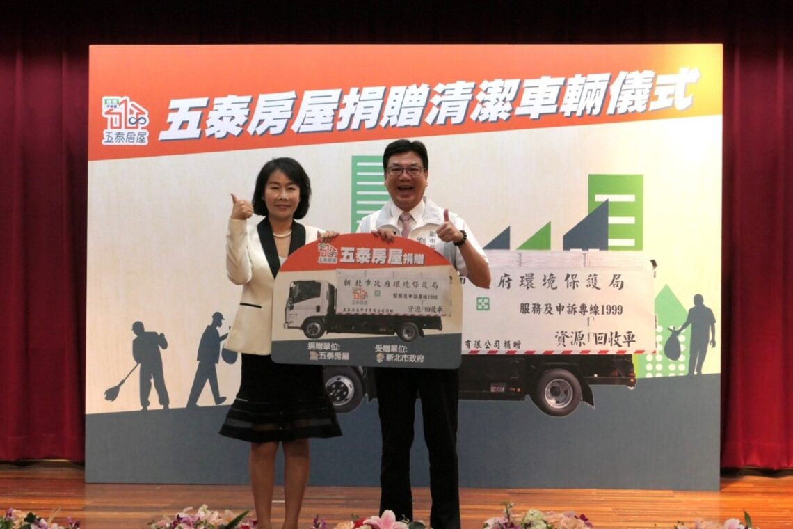 五泰房屋守護新北環境 -捐贈清潔隊資源回收車及安全裝備