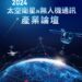 台產業科技推動協會、國家太空中心攜手嘉義縣政府-台日專家齊聚推動太空衛星及無人機通訊產業論壇