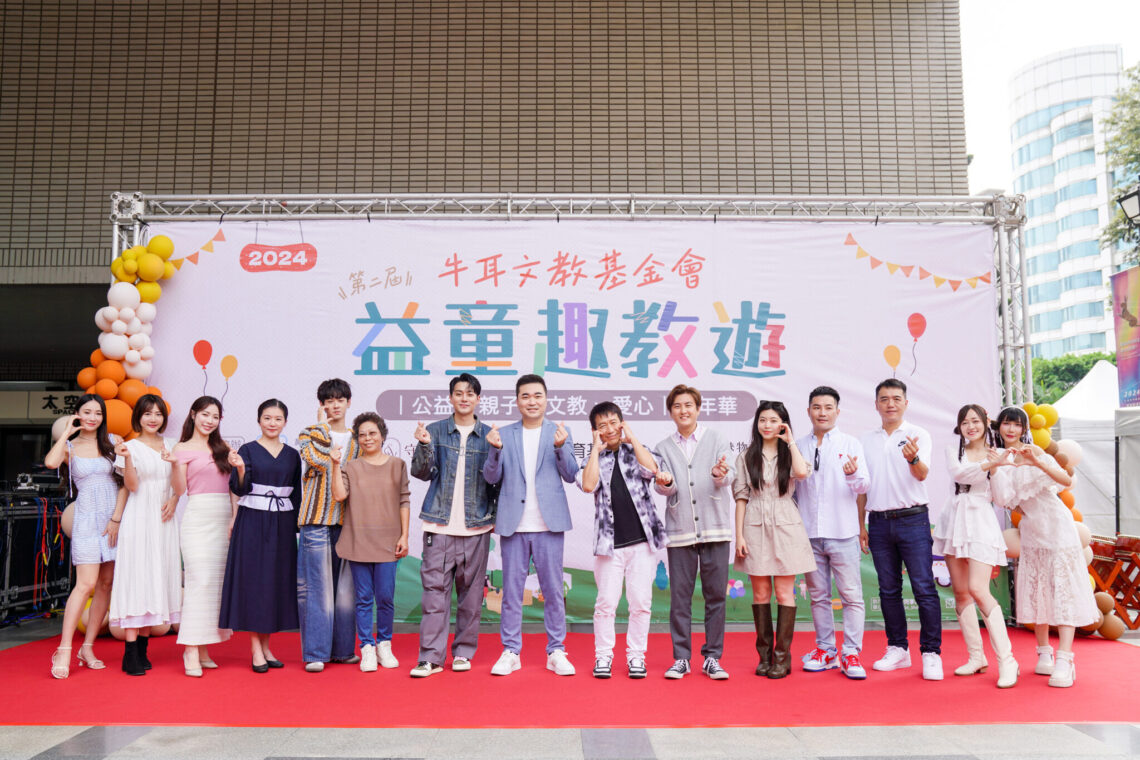 牛耳益童趣教遊公益嘉年華-各界共襄盛舉圓滿落幕