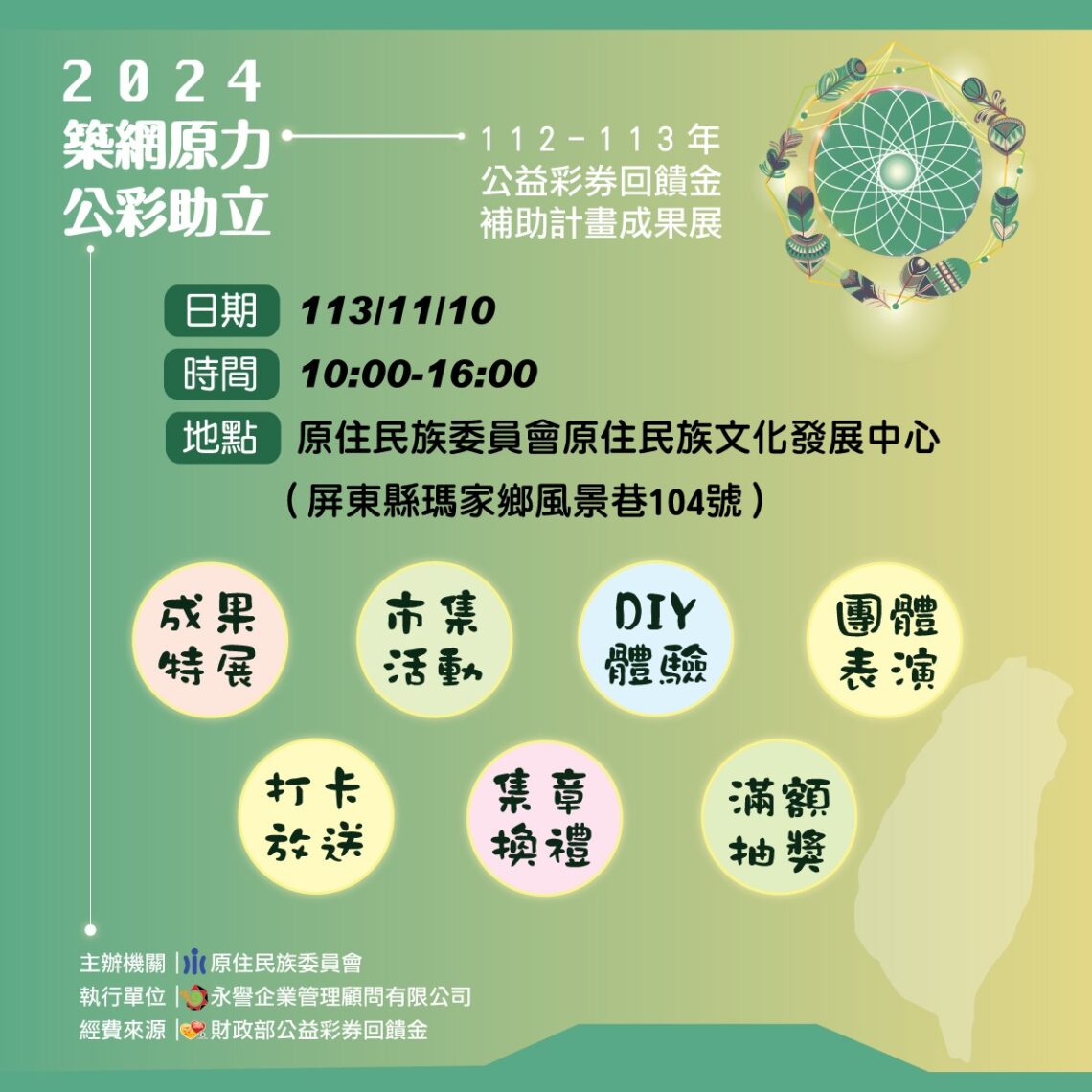 原民會公彩補助成果展登場-豐富活動滿額抽好禮