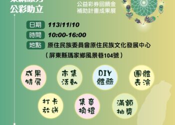 原民會公彩補助成果展登場-豐富活動滿額抽好禮