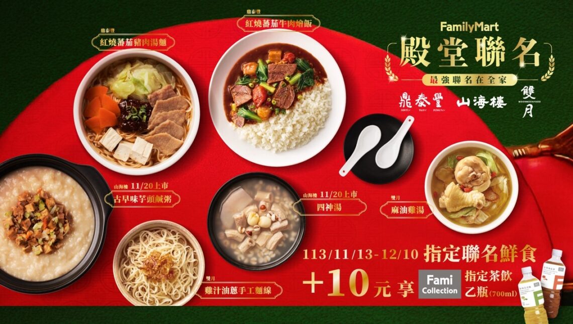 米其林名店聯名在全家超商-鼎泰豐、雙月、山海樓11/13上市