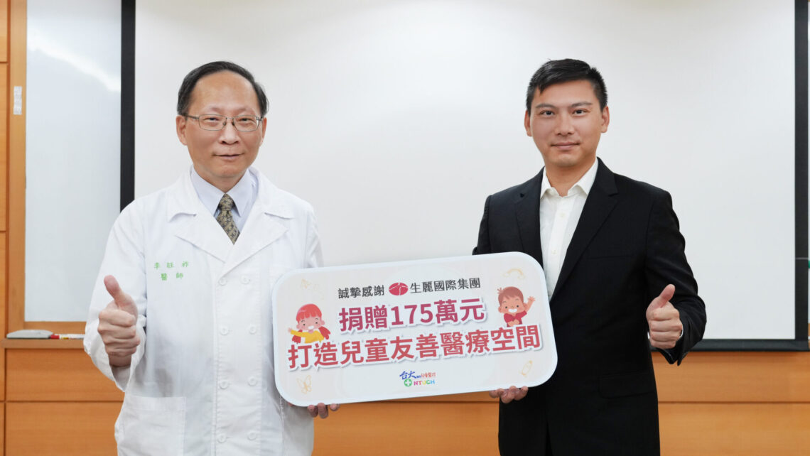 生麗國際牽手臺大兒醫-捐175萬支持兒童友善醫療