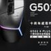 logitech-g502-x-plus-al-電競滑鼠祭出十周年感恩特典,打造全球限量款-502-隻