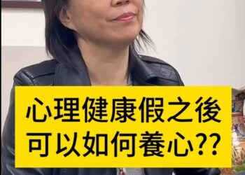 身心調適假需配套心理健康-養心教育基礎建設