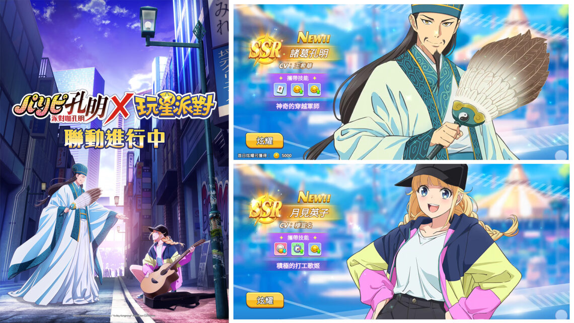 《派對咖孔明》x《玩星派對》聖誕夜聯動開啟-孔明與英子降臨迎接節日驚喜