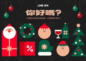 line-禮物用戶持續成長，歲末百大品牌祭出多重優惠