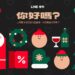 line-禮物用戶持續成長,歲末百大品牌祭出多重優惠
