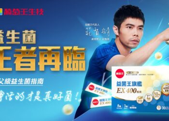 桌球教父莊智淵擔任代言人，葡萄王益菌王旗艦-ex400-全新上市
