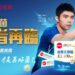 桌球教父莊智淵擔任代言人,葡萄王益菌王旗艦-ex400-全新上市