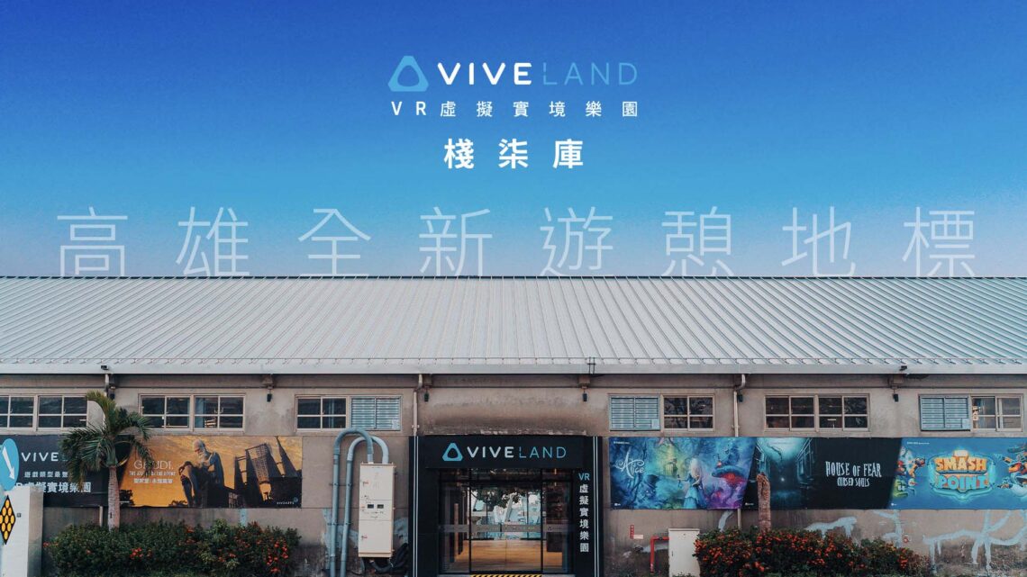 高雄太精彩駁二新潮景點再+1-全台最大-5g-vr-走動式樂園在棧柒庫