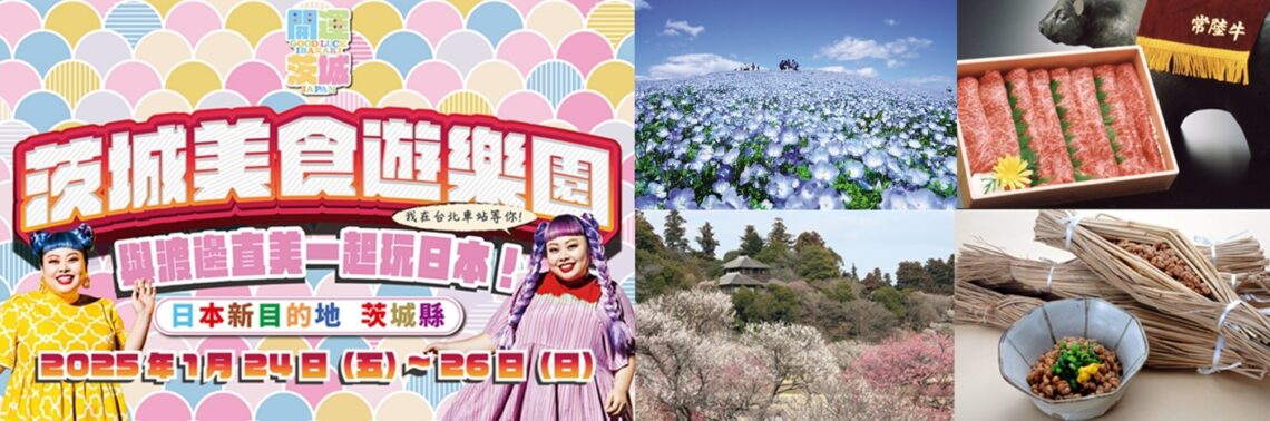 「茨城縣宣傳大使」渡邊直美脫口秀來了!1/24~1/26-舉辦茨城美食遊樂園-與渡邊直美一起玩日本
