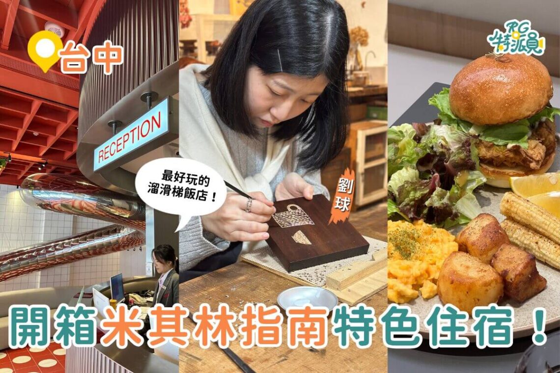 台中一日遊|開箱台中米其林指南住宿-最好玩溜滑梯飯店、美式深夜咖啡廳