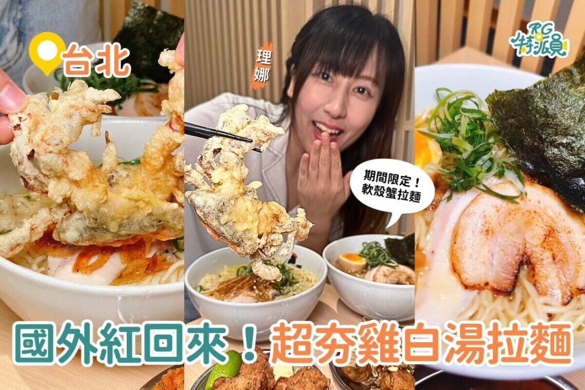 台北美食|來自紐約鳥人拉麵進駐東湖-超夯雞白湯拉麵-還有期間限定軟殼蟹拉麵