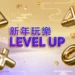 新年玩樂-level-up！購買-ps5-還有機會拿豪華獎品！