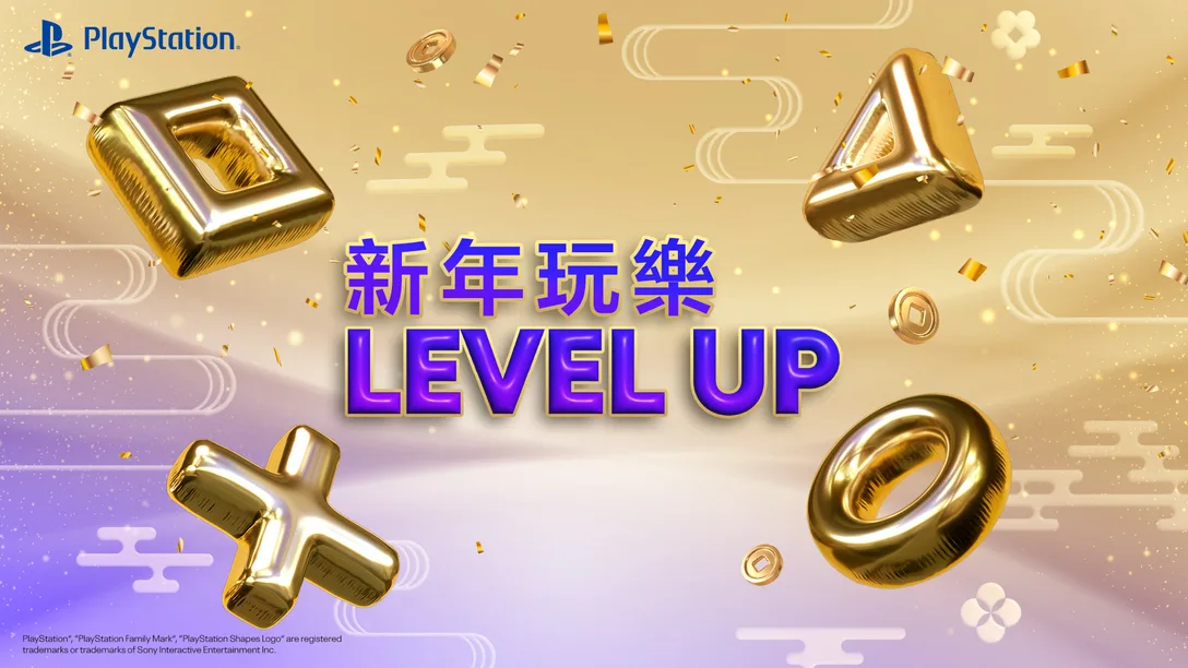 新年玩樂-level-up！購買-ps5-還有機會拿豪華獎品！