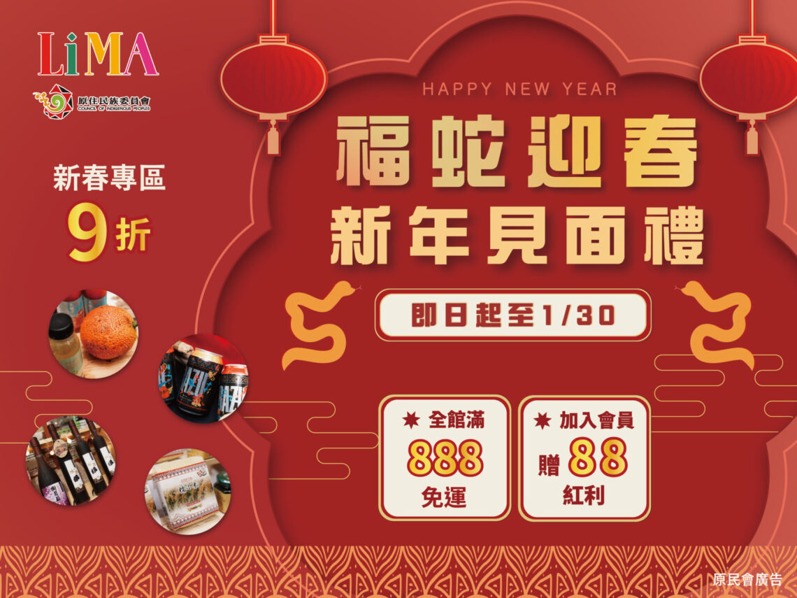 原住民族特色好物-替農曆春節添健康添喜氣