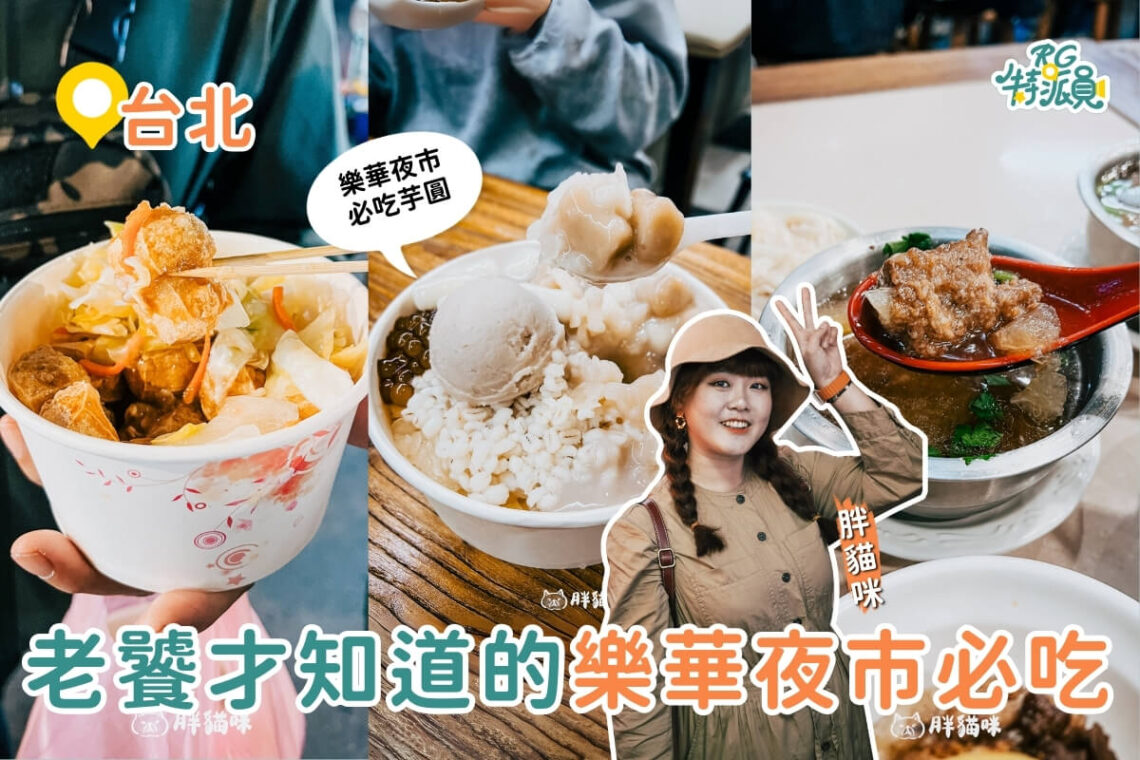台北美食｜樂華夜市必吃top5-夜市王派這五家一定拿冠軍