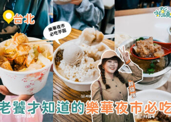 台北美食｜樂華夜市必吃top5-夜市王派這五家一定拿冠軍