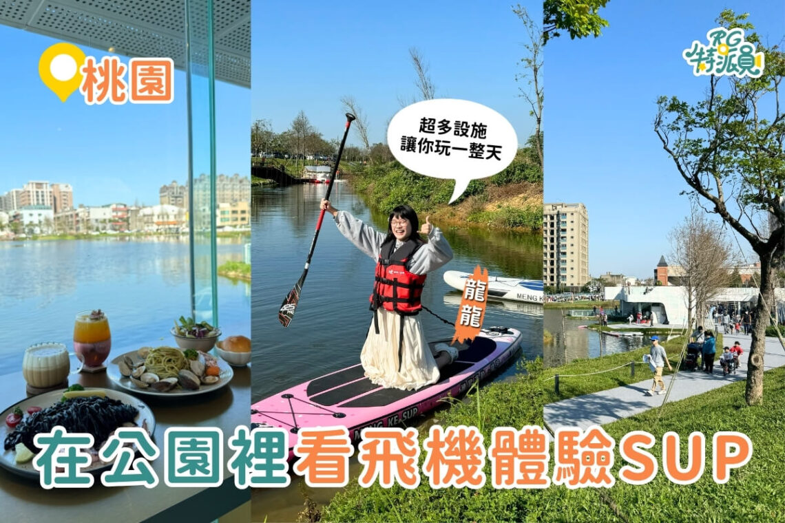 桃園景點｜桃園最新特色公園-華興池生態埤塘公園攻略-還有新開幕咖啡廳