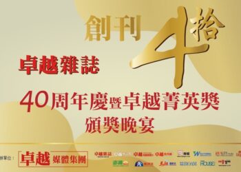 卓越-40致敬非凡影響力-台灣最具指標性菁英獎即將揭曉