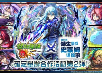 《怪物彈珠》×-動畫《關於我轉生變成史萊姆這檔事》合作活動第-2-彈再開