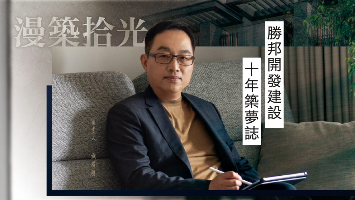 漫築拾光-勝邦開發建設10年築夢誌