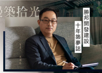 漫築拾光-勝邦開發建設10年築夢誌