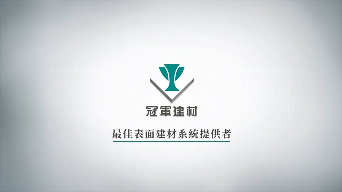 冠軍建材高層起訴事件-公司:對財務業務無影響