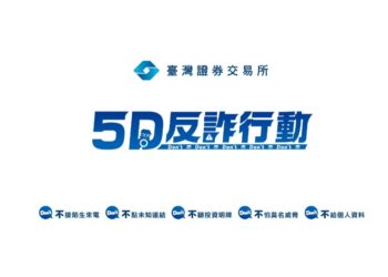 全民識詐！證交所攜手line-today推廣投資反詐必修課