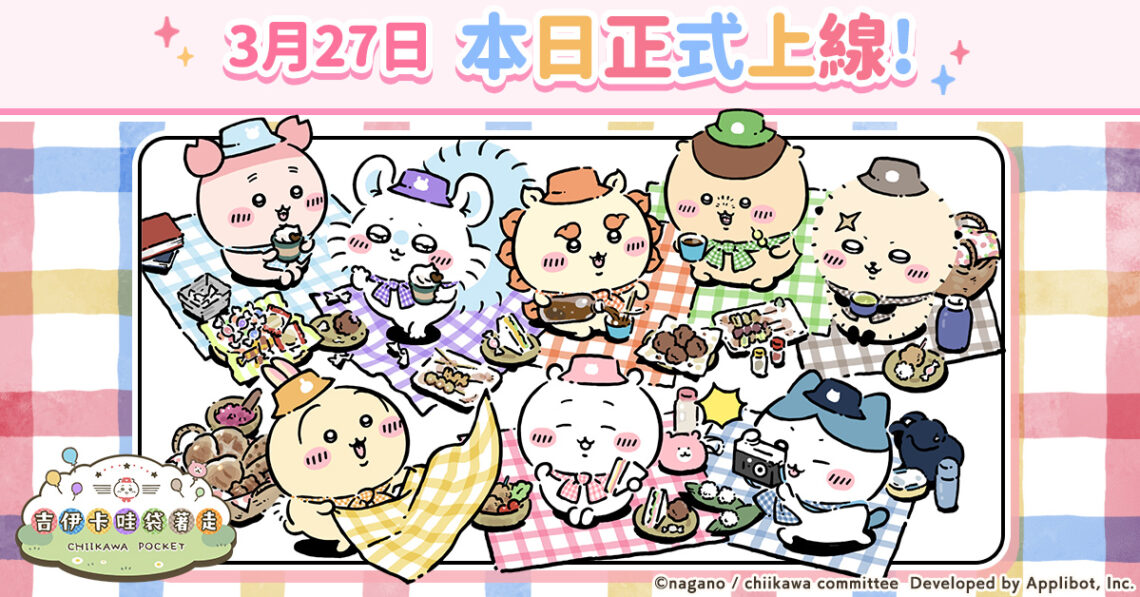 吉伊卡哇-首款手機遊戲-《吉伊卡哇袋著走》正式上線