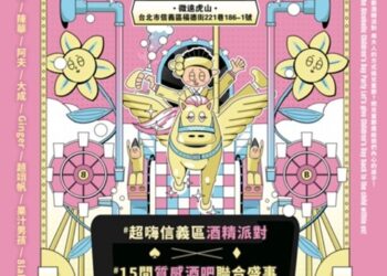 全台唯一大人專屬兒童節派對《童心醉樂園》-4/4-4/5信義登場