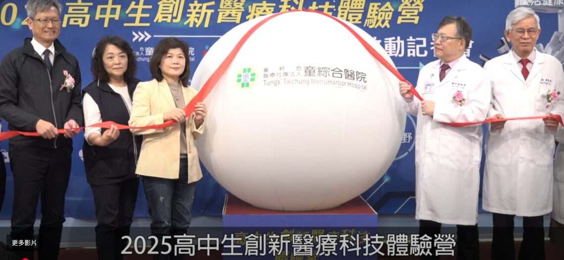 童醫第三屆免費高中生創新醫療科技體驗營啟動-助醫療教育往下扎根